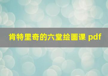 肯特里奇的六堂绘画课 pdf